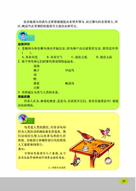 第五节 鸟类的生殖与发育(第25页)