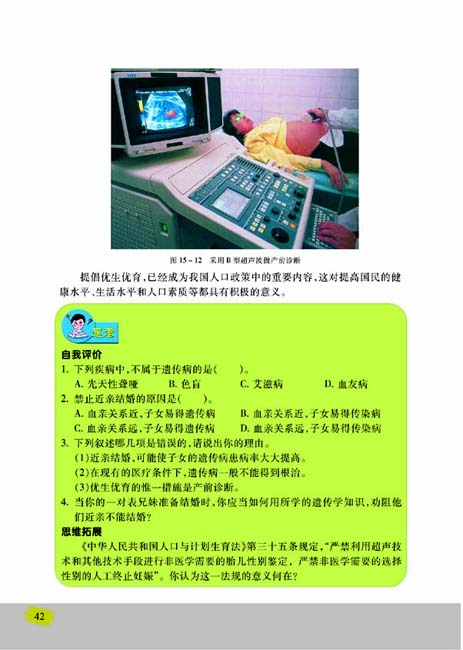 第四节 遗传并和优生优育(第42页)