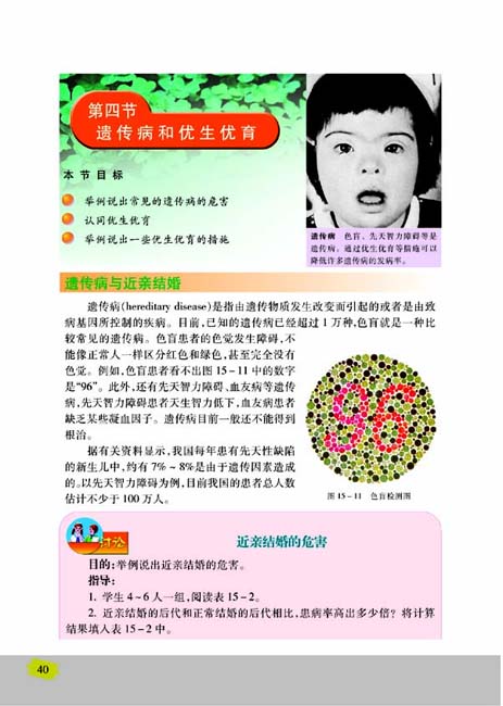 第四节 遗传并和优生优育(第40页)