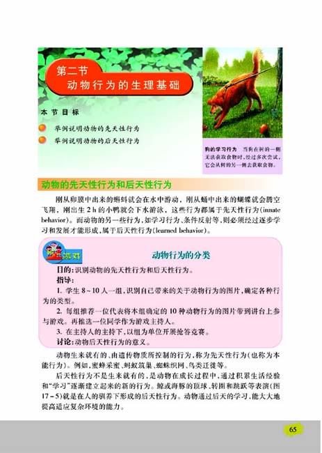 第二节 动物行为的生理基础(第65页)