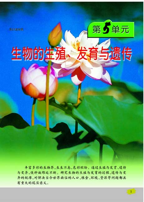 第5单元 生物的生殖、发育与遗传(第1页)