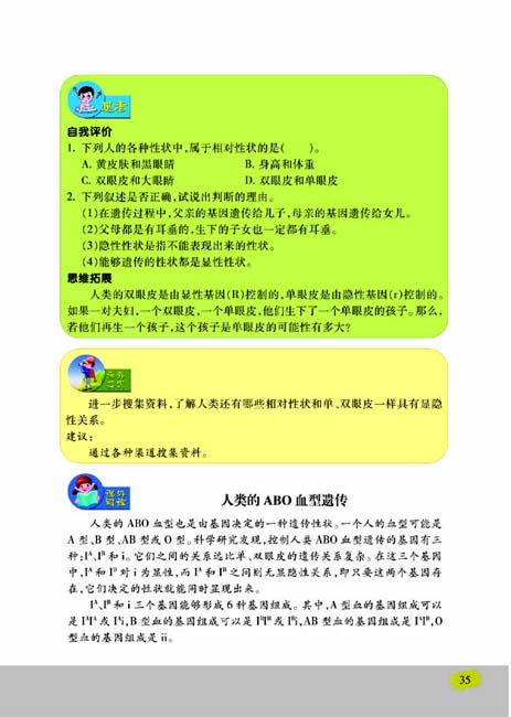 第二节 人的性状和遗传(第35页)