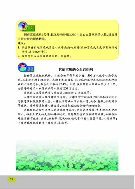 第二节 威胁健康的主要疾病(第78页)
