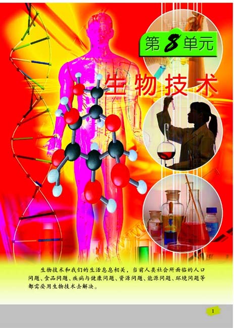 第8单元 生物技术(第1页)