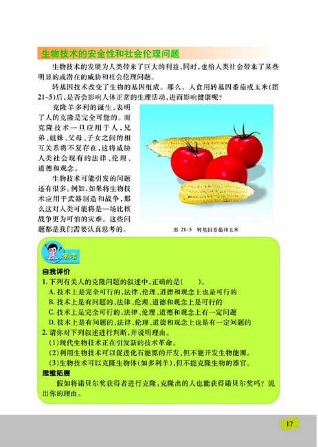 第二节 关注生物技术(第17页)