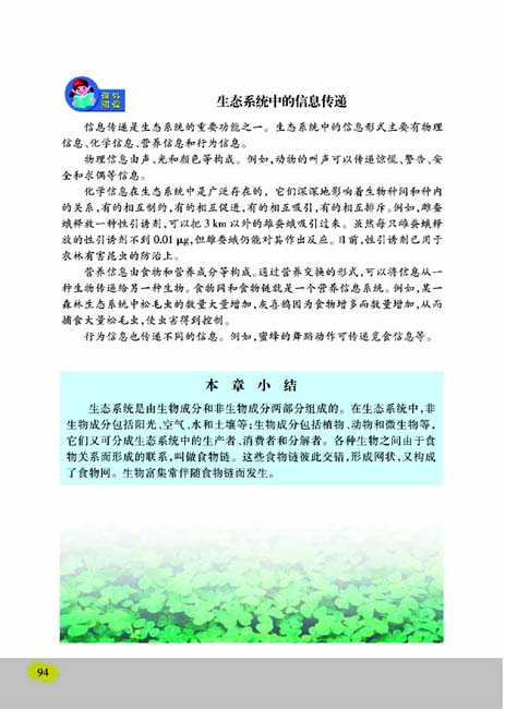 第二节 生态系统中的能量流动和物质循环(第94页)