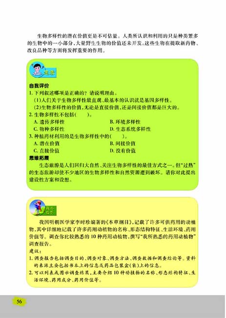 第一节 生物多样性(第56页)