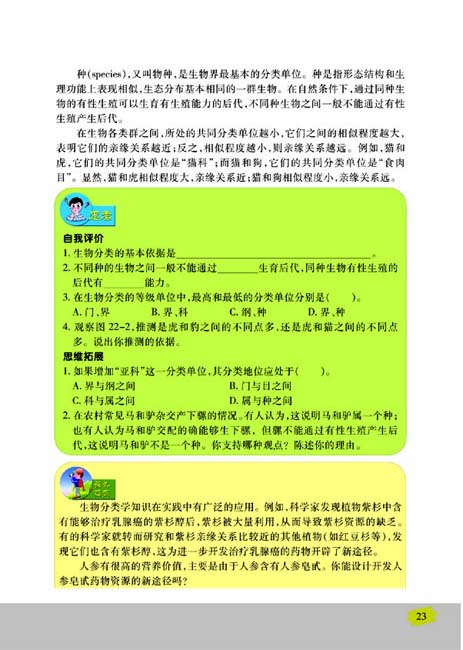 第一节 生物的分类(第23页)