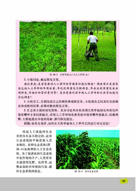 第一节 生物圈中的各种生态系统(第99页)