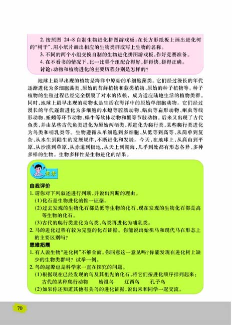 第二节 生物进化的历程(第70页)