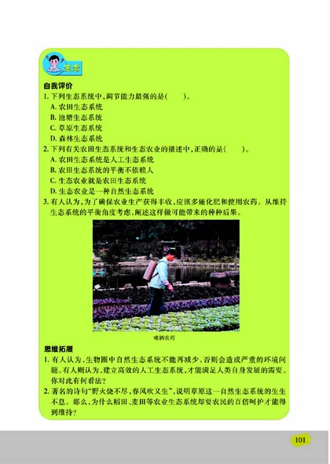 第一节 生物圈中的各种生态系统(第101页)