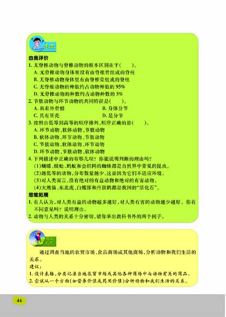 第三节 千姿百态的动物世界(第44页)