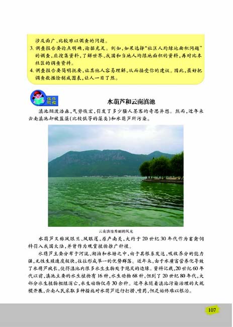 第一节 生物圈中的各种生态系统(第107页)