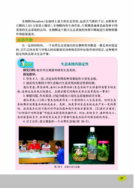 第一节 生物圈中的各种生态系统(第97页)