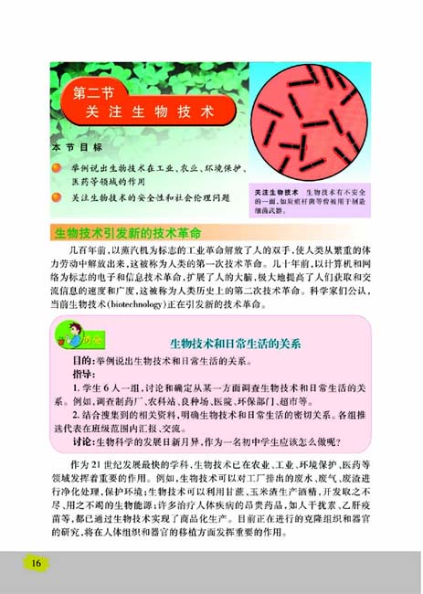 第二节 关注生物技术(第16页)