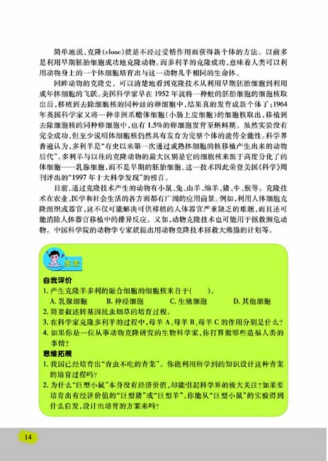 第一节 现代生物技术的应用(第14页)
