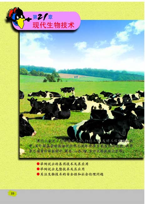第21章 现代生物技术(第10页)