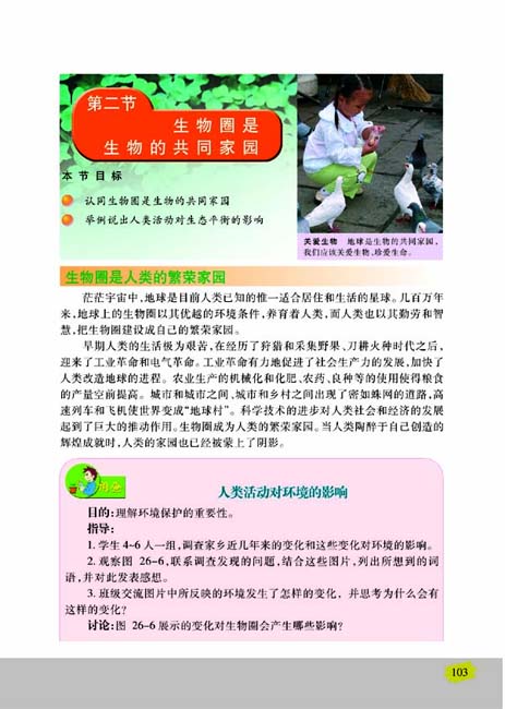 第一节 生物圈中的各种生态系统(第103页)