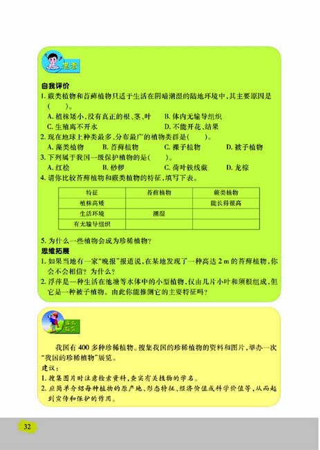 第二节 五彩缤纷的植物世界(第32页)