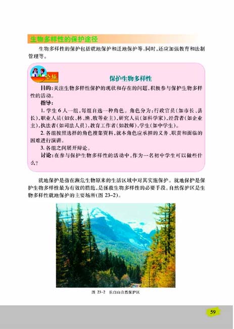 第二节 保护生物多样性的艰巨使命(第59页)