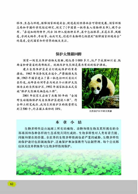第二节 保护生物多样性的艰巨使命(第62页)