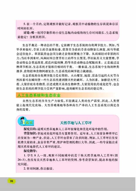第一节 生物圈中的各种生态系统(第98页)