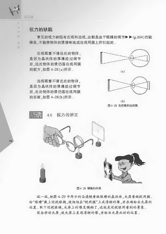 四、照相机与眼睛 视力的矫正(第96页)