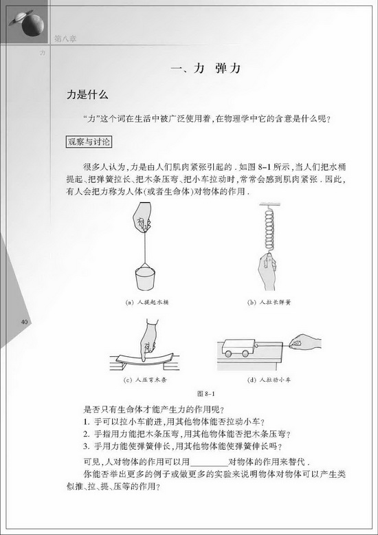 一、弹力和弹簧测力计(第40页)