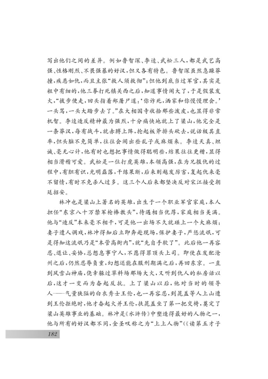 名著推荐与阅读 《水浒传》(第182页)