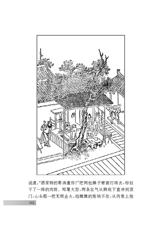 名著推荐与阅读 《水浒传》(第164页)