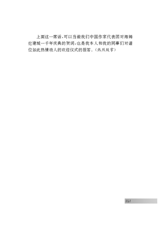 二十八 在联邦德国海姆佗市市长接见仪式上的答词(第241页)