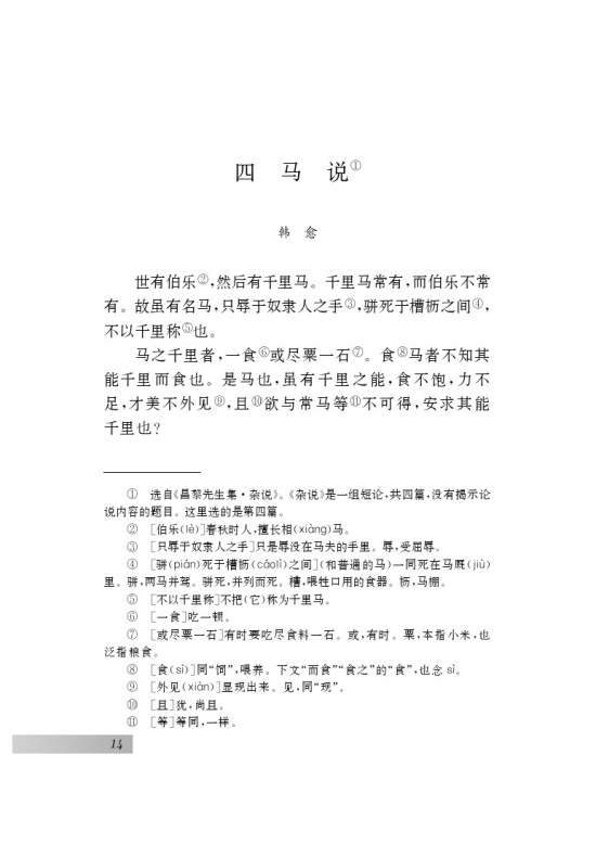 四 马说(第14页)