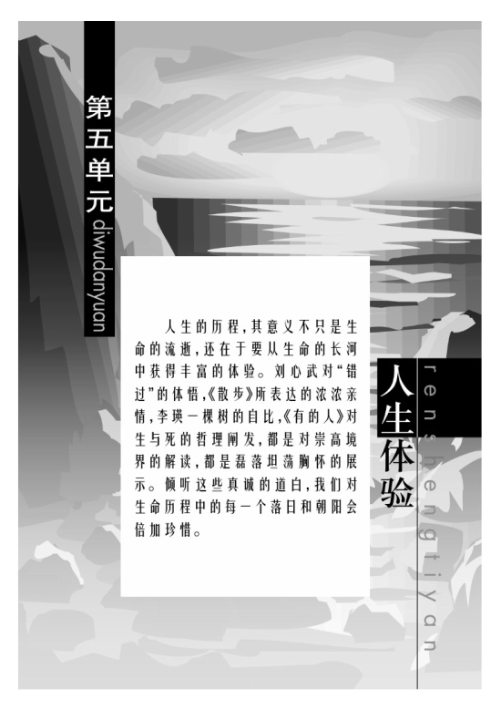 第五单元 人生体验(第185页)