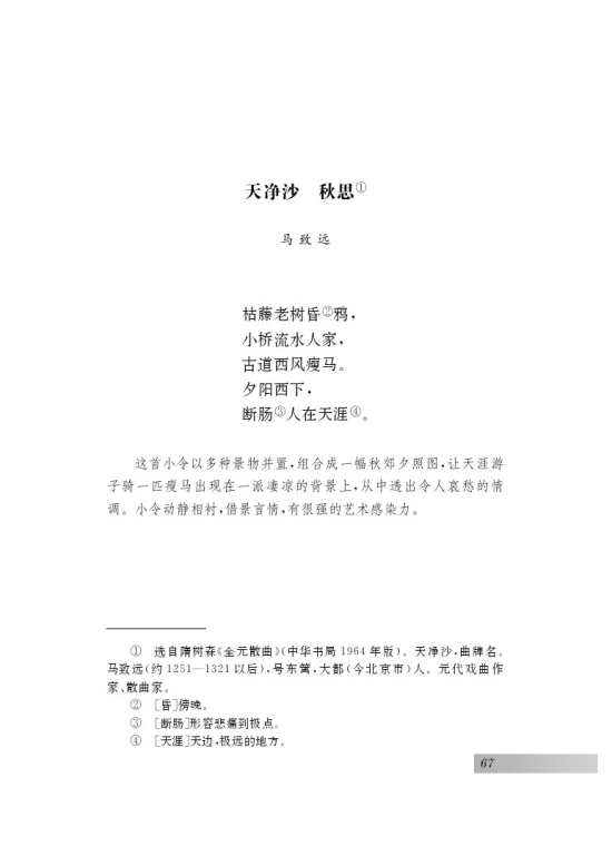 诵读欣赏 诗词曲三首(第67页)