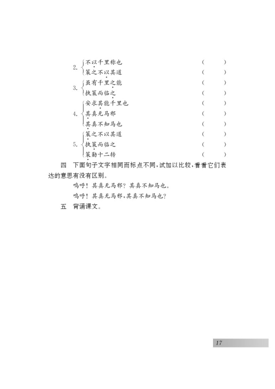四 马说(第17页)