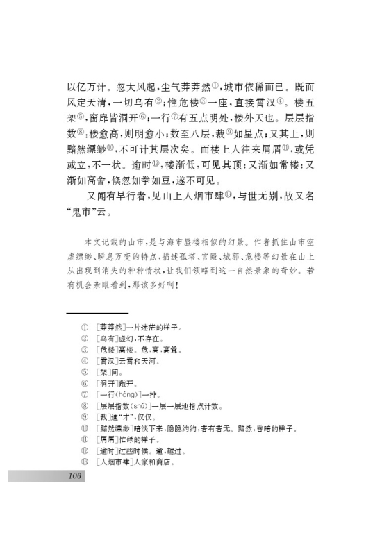 诵读欣赏 山市（蒲松龄）(第106页)