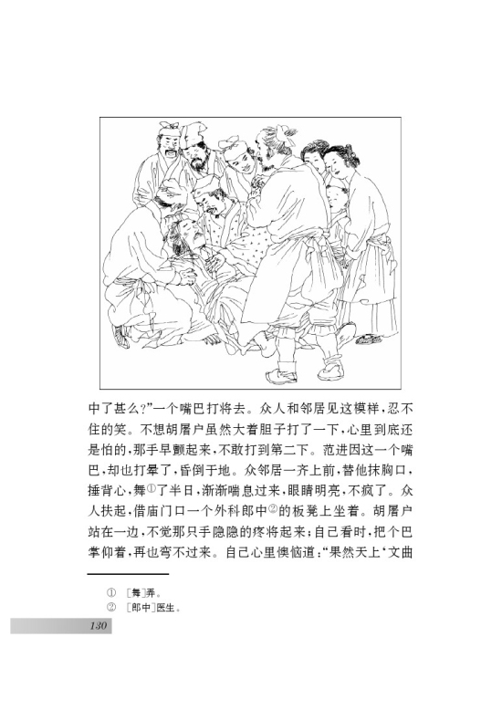 十七 范进中举(第130页)