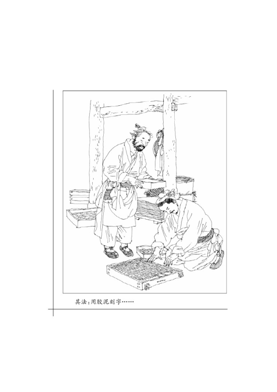 十三 短文两篇 活板(第86页)