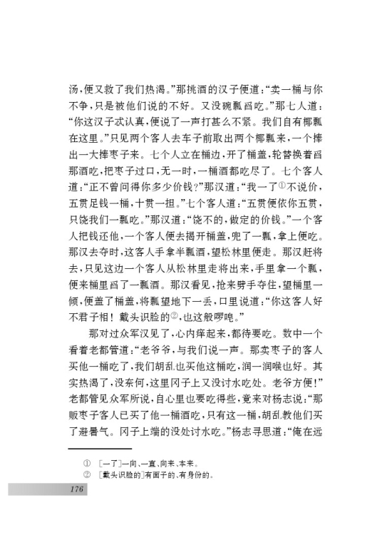 名著推荐与阅读 《水浒传》(第176页)