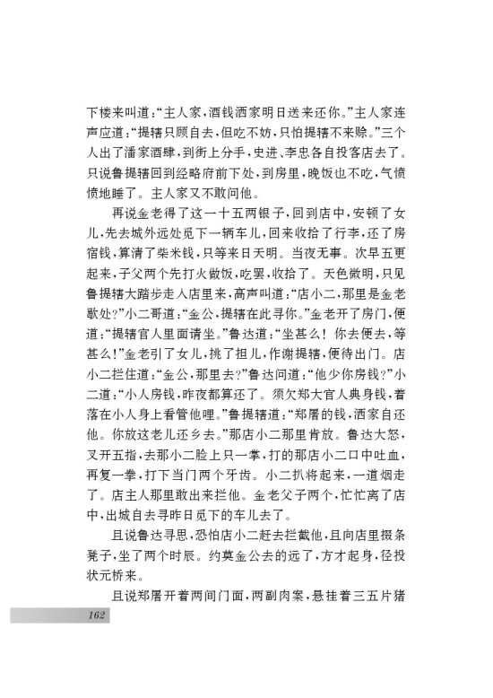 名著推荐与阅读 《水浒传》(第162页)