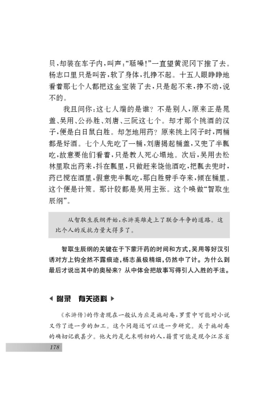 名著推荐与阅读 《水浒传》(第178页)