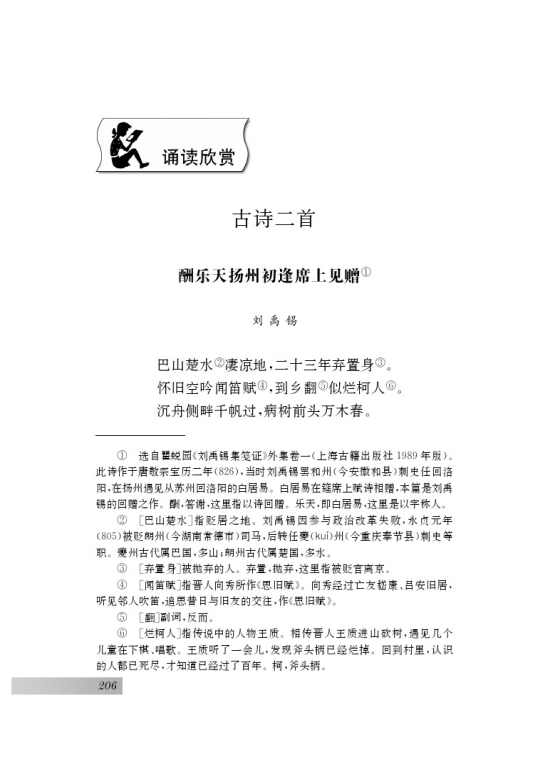 诵读欣赏 古诗二首(第206页)