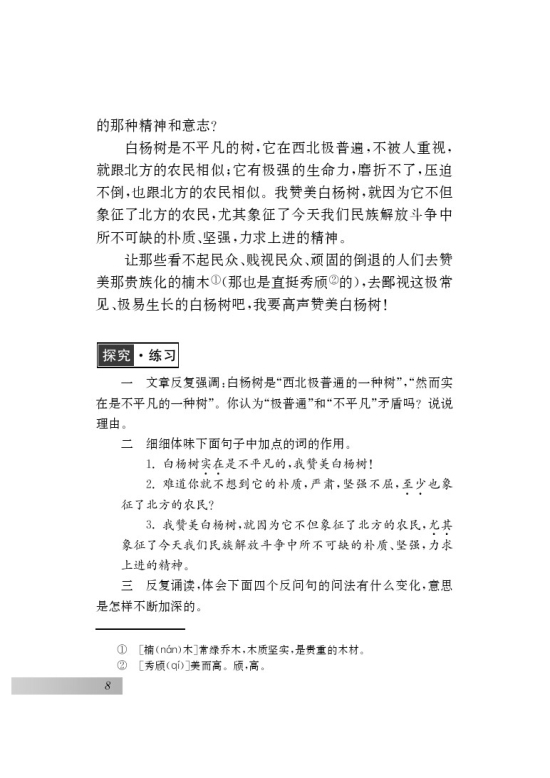 二 白杨礼赞(第8页)