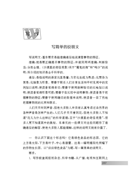 写作 写简单的说明文(第107页)