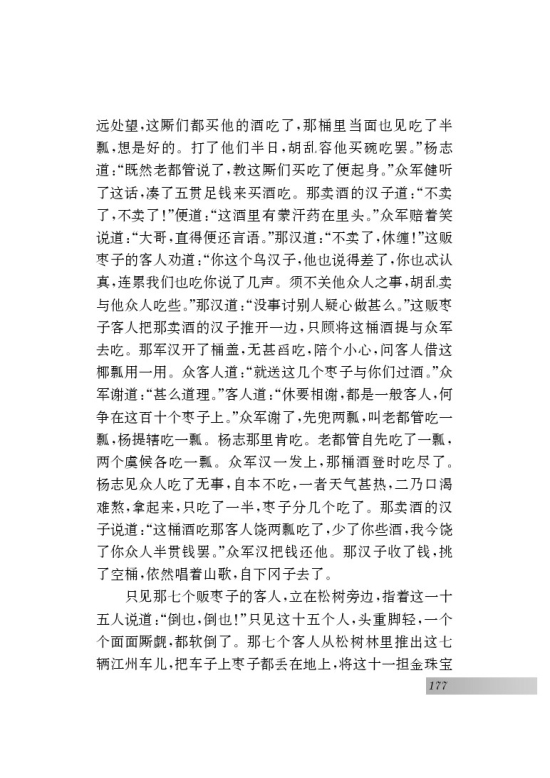 名著推荐与阅读 《水浒传》(第177页)