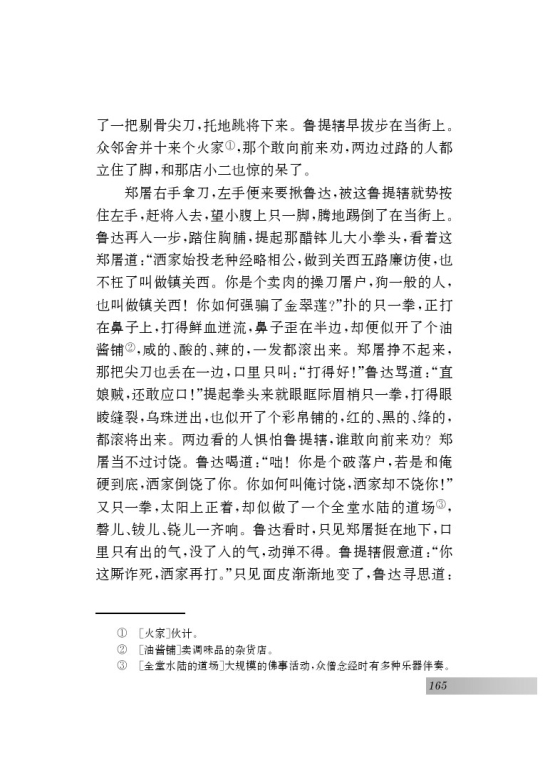 名著推荐与阅读 《水浒传》(第165页)