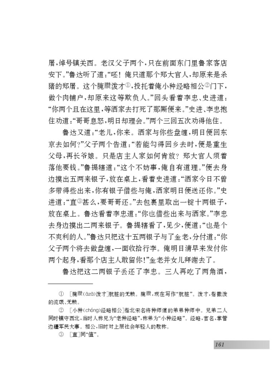 名著推荐与阅读 《水浒传》(第161页)