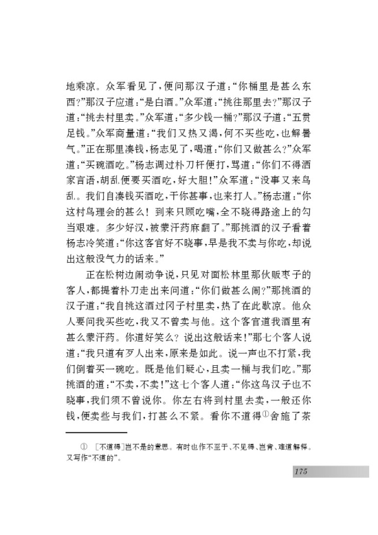 名著推荐与阅读 《水浒传》(第175页)