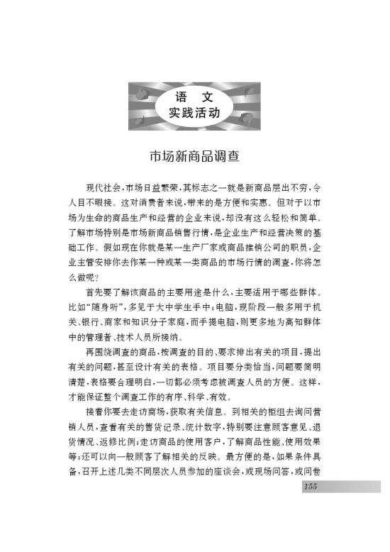 语文实践活动 市场新商品调查(第155页)