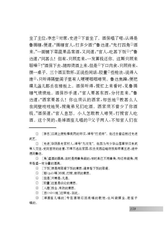 名著推荐与阅读 《水浒传》(第159页)